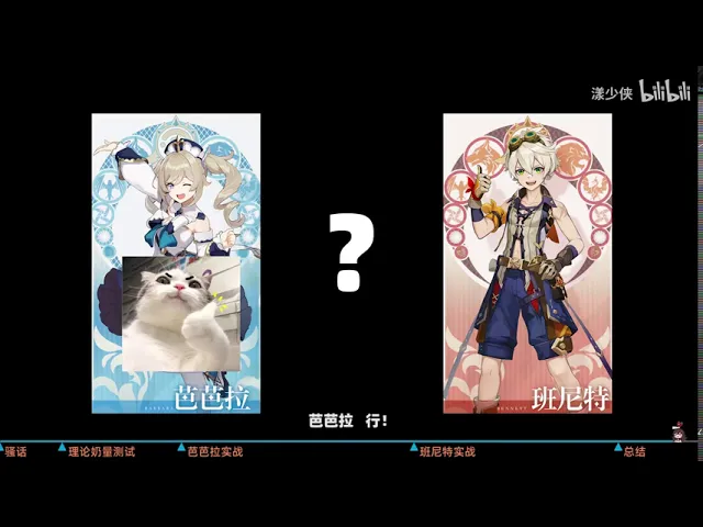 谁才是四星最强奶?芭芭拉vs班尼特【漾少侠】